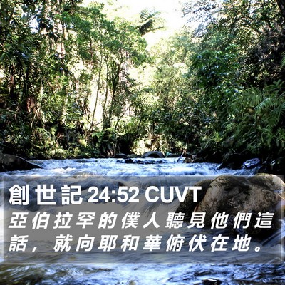 創 世 記 24:52 CUVT Bible Verse Image