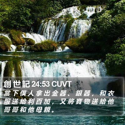 創 世 記 24:53 CUVT Bible Verse Image