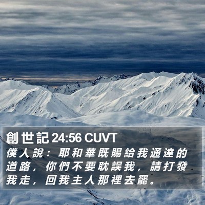 創 世 記 24:56 CUVT Bible Verse Image