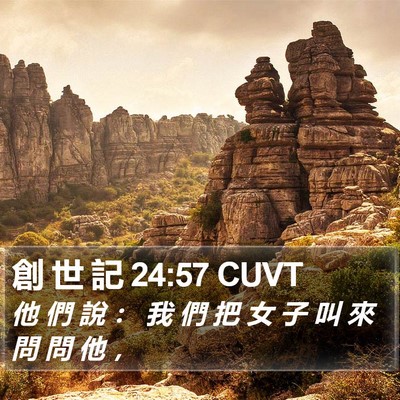 創 世 記 24:57 CUVT Bible Verse Image
