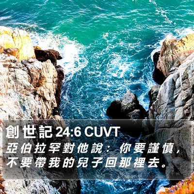 創 世 記 24:6 CUVT Bible Verse Image