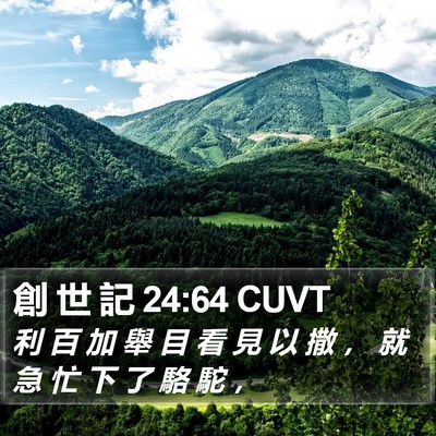 創 世 記 24:64 CUVT Bible Verse Image