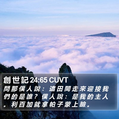 創 世 記 24:65 CUVT Bible Verse Image