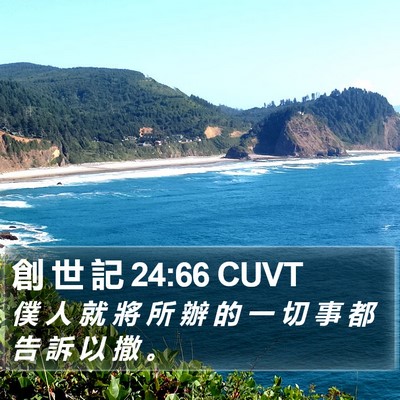 創 世 記 24:66 CUVT Bible Verse Image