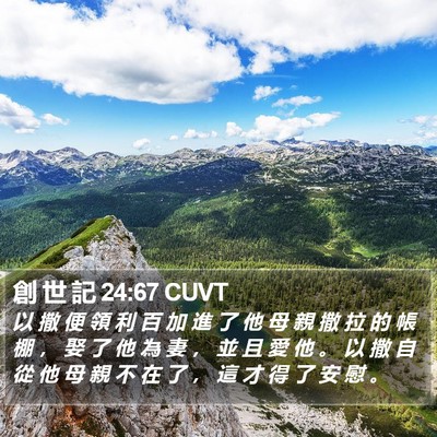 創 世 記 24:67 CUVT Bible Verse Image