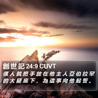 創 世 記 24:9 CUVT Bible Verse Image