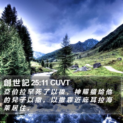 創 世 記 25:11 CUVT Bible Verse Image