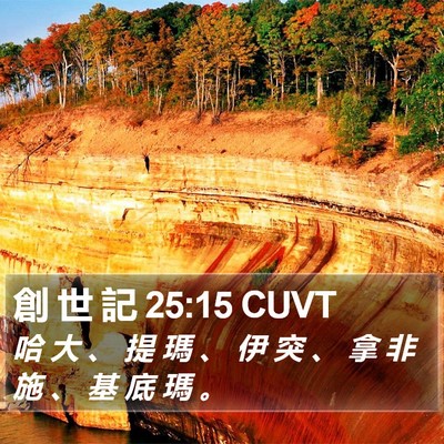 創 世 記 25:15 CUVT Bible Verse Image
