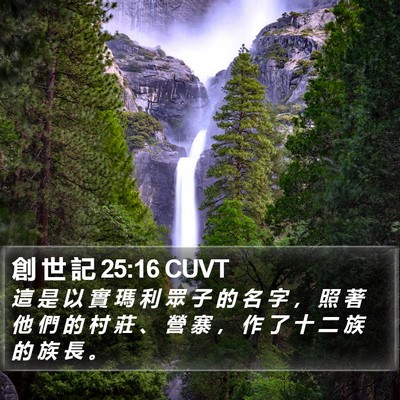 創 世 記 25:16 CUVT Bible Verse Image