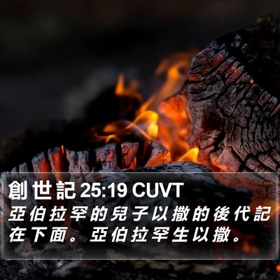 創 世 記 25:19 CUVT Bible Verse Image