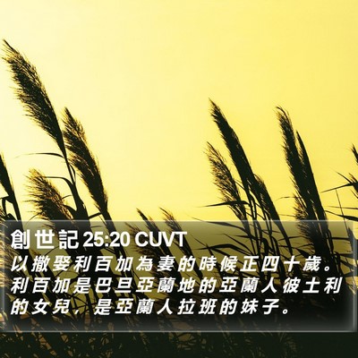 創 世 記 25:20 CUVT Bible Verse Image