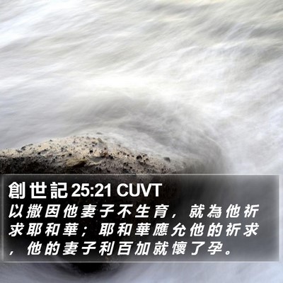 創 世 記 25:21 CUVT Bible Verse Image