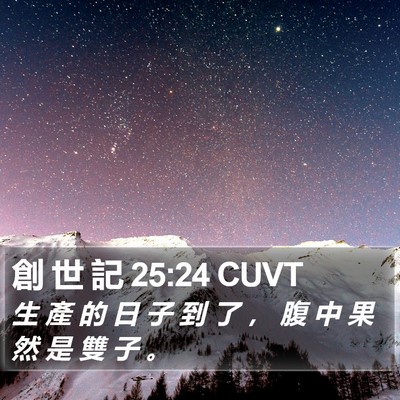 創 世 記 25:24 CUVT Bible Verse Image