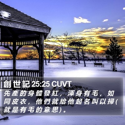 創 世 記 25:25 CUVT Bible Verse Image