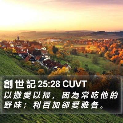 創 世 記 25:28 CUVT Bible Verse Image