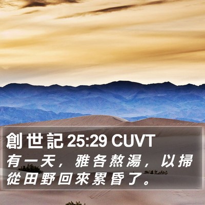 創 世 記 25:29 CUVT Bible Verse Image