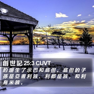 創 世 記 25:3 CUVT Bible Verse Image