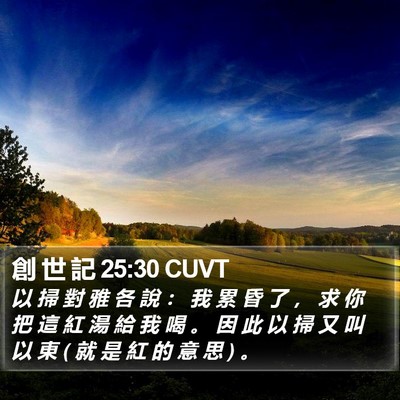 創 世 記 25:30 CUVT Bible Verse Image