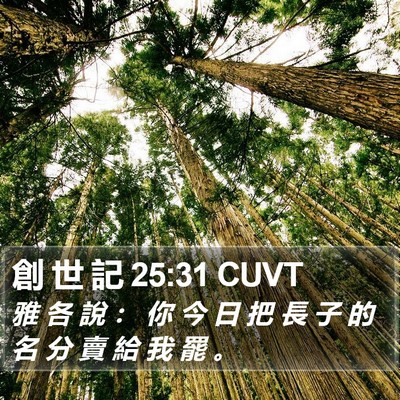 創 世 記 25:31 CUVT Bible Verse Image
