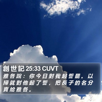 創 世 記 25:33 CUVT Bible Verse Image