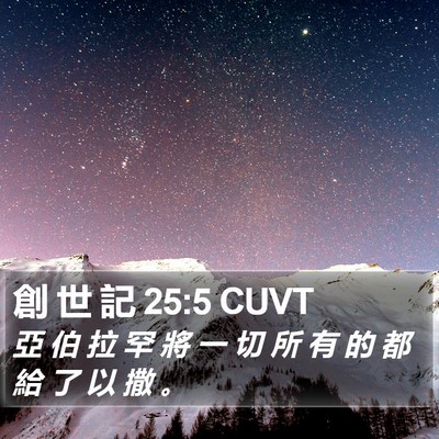 創 世 記 25:5 CUVT Bible Verse Image