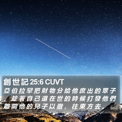 創 世 記 25:6 CUVT Bible Verse Image
