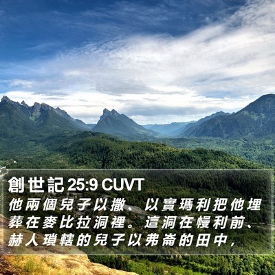 創 世 記 25:9 CUVT Bible Verse Image