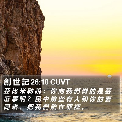 創 世 記 26:10 CUVT Bible Verse Image