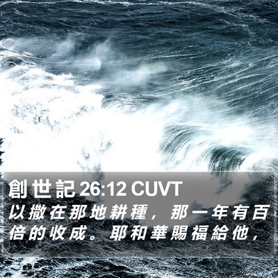 創 世 記 26:12 CUVT Bible Verse Image