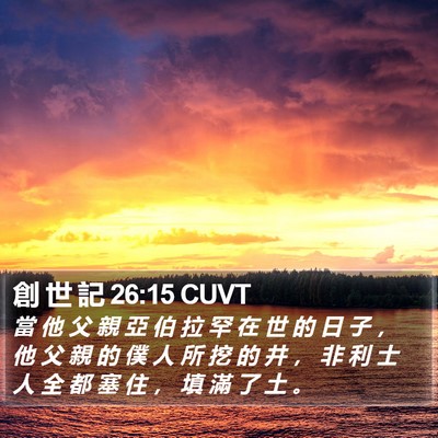 創 世 記 26:15 CUVT Bible Verse Image
