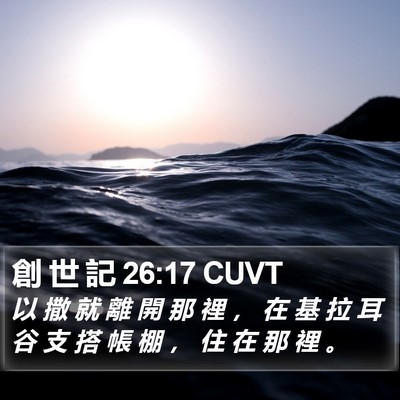 創 世 記 26:17 CUVT Bible Verse Image
