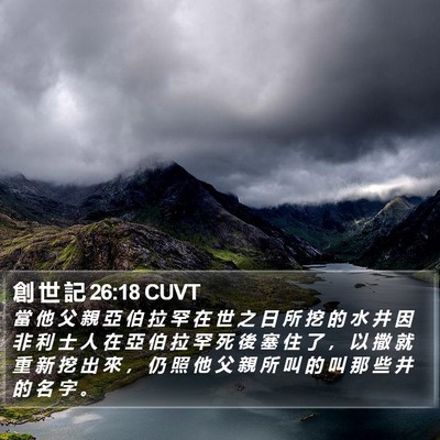 創 世 記 26:18 CUVT Bible Verse Image