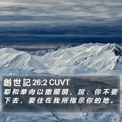創 世 記 26:2 CUVT Bible Verse Image