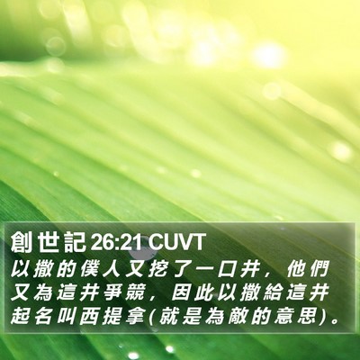 創 世 記 26:21 CUVT Bible Verse Image