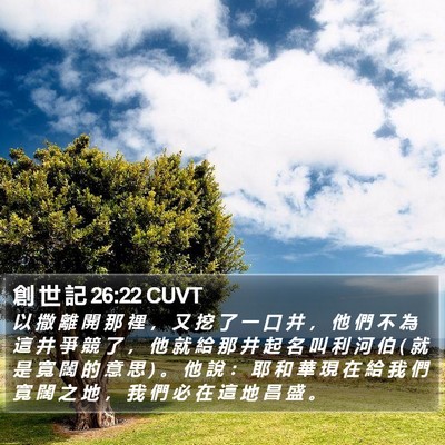 創 世 記 26:22 CUVT Bible Verse Image