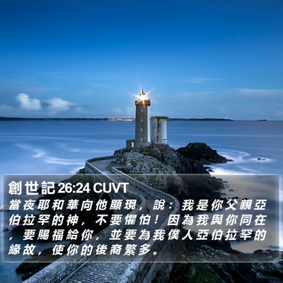 創 世 記 26:24 CUVT Bible Verse Image