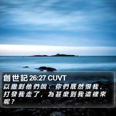 創 世 記 26:27 CUVT Bible Verse Image