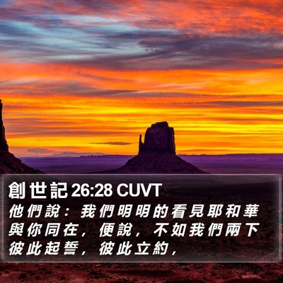 創 世 記 26:28 CUVT Bible Verse Image