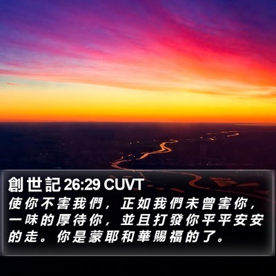 創 世 記 26:29 CUVT Bible Verse Image