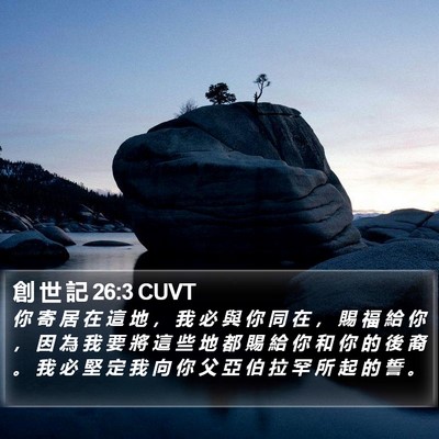 創 世 記 26:3 CUVT Bible Verse Image