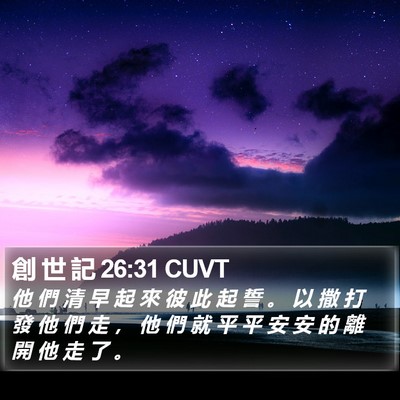 創 世 記 26:31 CUVT Bible Verse Image