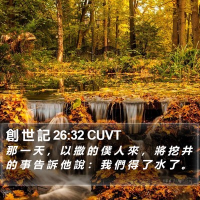 創 世 記 26:32 CUVT Bible Verse Image