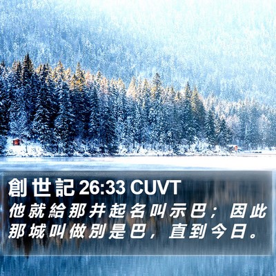 創 世 記 26:33 CUVT Bible Verse Image