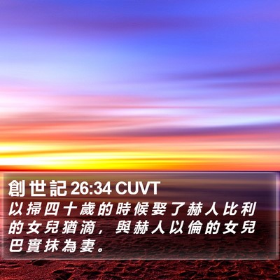 創 世 記 26:34 CUVT Bible Verse Image