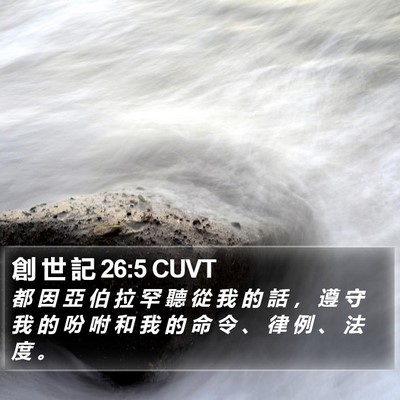 創 世 記 26:5 CUVT Bible Verse Image