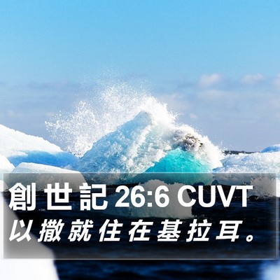 創 世 記 26:6 CUVT Bible Verse Image