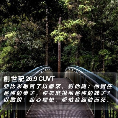 創 世 記 26:9 CUVT Bible Verse Image