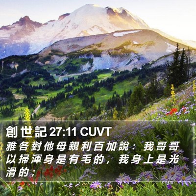 創 世 記 27:11 CUVT Bible Verse Image