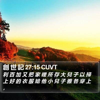 創 世 記 27:15 CUVT Bible Verse Image