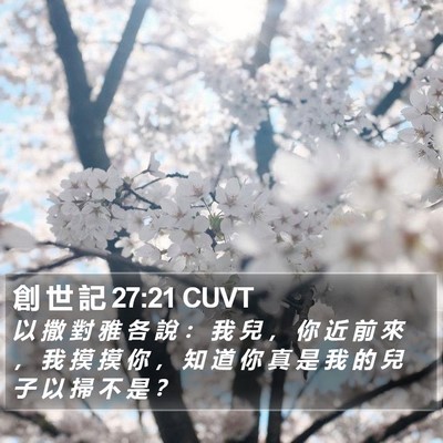 創 世 記 27:21 CUVT Bible Verse Image